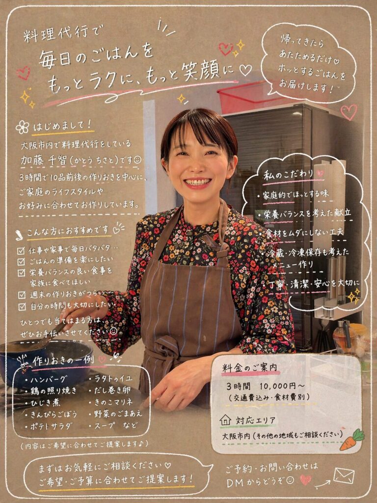 料理代行
作り置き
大阪
